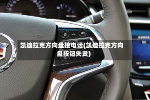 凯迪拉克方向盘接电话(凯迪拉克方向盘按钮失灵)