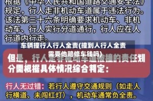 车辆撞行人行人全责(撞到人行人全责需要他赔修车钱吗)