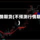 不预测行情期货(不预测行情期货行情)
