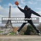游戏驿站560亿美元收购eBay引发网络热议与市场疑虑