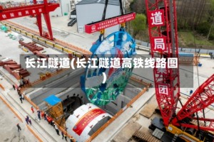长江隧道(长江隧道高铁线路图)