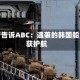 特朗普告诉ABC：遇袭的韩国船只未获护航