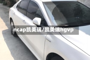 ncap凯美瑞/凯美瑞hgvp