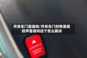 开关车门滋滋响/开关车门时有滋滋的声音请问这个怎么解决