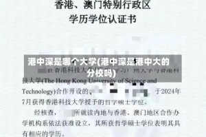 港中深是哪个大学(港中深是港中大的分校吗)
