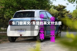 车门窗英文/车窗的英文什么意思