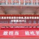 【西昌学院录取分数线,西昌学院录取分数线2025】