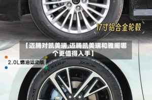 【迈腾对凯美瑞,迈腾凯美瑞和雅阁哪个更值得入手】