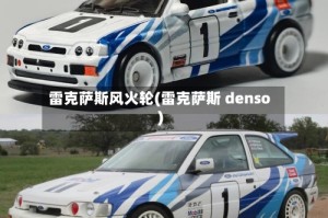 雷克萨斯风火轮(雷克萨斯 denso)