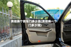 奔驰换个前车门多少钱(奔驰换一个门多少钱)