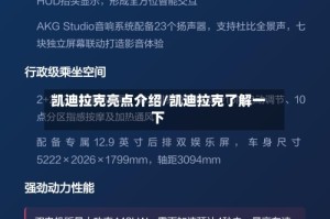 凯迪拉克亮点介绍/凯迪拉克了解一下