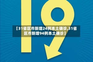【31省区市新增24例本土确诊,31省区市新增94例本土确诊】