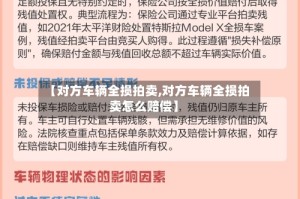 【对方车辆全损拍卖,对方车辆全损拍卖怎么赔偿】