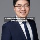 大咖研习社|国泰基金彭凌志：2026年夏季科技板块投资展望