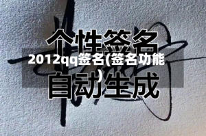 2012qq签名(签名功能)