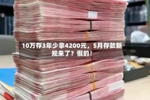 10万存3年少拿4200元，5月存款新规来了？假的！