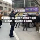吉利世界陈家党：2026年努力实现海外销量75万辆，明年冲刺更高目标