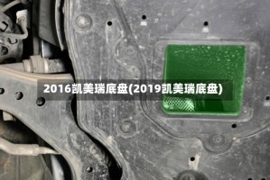 2016凯美瑞底盘(2019凯美瑞底盘)