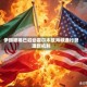 伊朗被曝已启动霍尔木兹海峡通行管理新机制