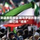 白宫致函美国国会 称与伊朗的敌对行动已经“结束”