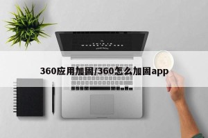 360应用加固/360怎么加固app
