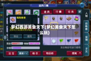 梦幻西游美食天下(梦幻美食天下怎么玩)