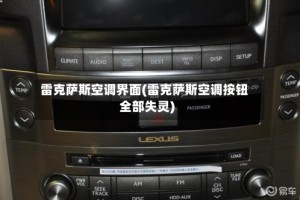 雷克萨斯空调界面(雷克萨斯空调按钮全部失灵)