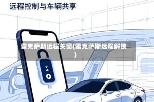 雷克萨斯远程关窗(雷克萨斯远程解锁)