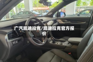 广汽凯迪拉克/凯迪拉克官方报价