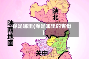 豫是哪里(豫是哪里的省份)