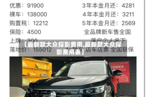 【最新款大众探影费用,最新款大众探影费用表】