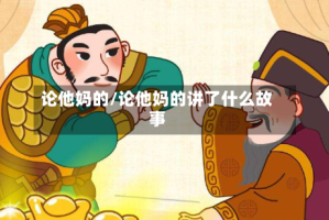 论他妈的/论他妈的讲了什么故事