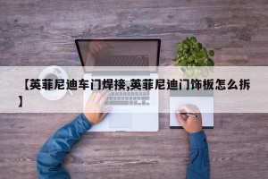 【英菲尼迪车门焊接,英菲尼迪门饰板怎么拆】