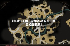 【阿玛拉王国一贫如洗,阿玛拉王国一贫如洗顺序】