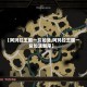 【阿玛拉王国一贫如洗,阿玛拉王国一贫如洗顺序】