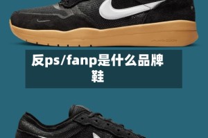 反ps/fanp是什么品牌鞋