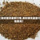 【菜籽期货最新行情,菜籽期货最新行情费用】