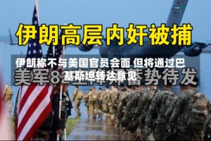 伊朗称不与美国官员会面 但将通过巴基斯坦转达意见