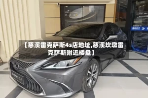 【慈溪雷克萨斯4s店地址,慈溪坎墩雷克萨斯附近楼盘】