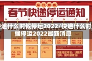 快递什么时候停运2022/快递什么时候停运2022最新消息