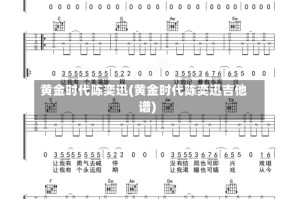 黄金时代陈奕迅(黄金时代陈奕迅吉他谱)