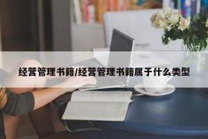 经营管理书籍/经营管理书籍属于什么类型