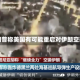 特朗普称美国有可能重启对伊朗空袭