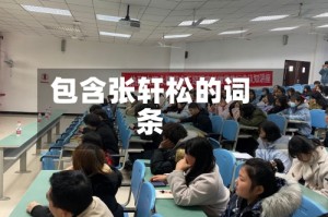 包含张轩松的词条