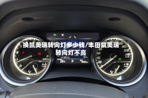 换凯美瑞转向灯多少钱/丰田凯美瑞转向灯不亮