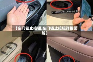 【车门锁止按钮,车门锁止按钮详细图解】