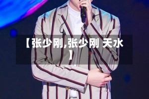 【张少刚,张少刚 天水】