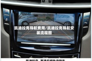 凯迪拉克导航费用/凯迪拉克导航安装流程图