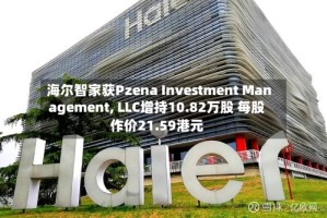 海尔智家获Pzena Investment Management, LLC增持10.82万股 每股作价21.59港元