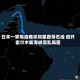 日本一家炼油商采购墨西哥石油 避开霍尔木兹海峡混乱局面